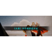 《光遇》牛仔帽获取方法