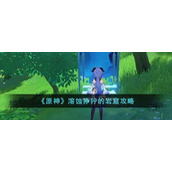 《原神》溶蚀狰狞的岩窟攻略