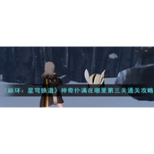 《崩坏：星穹铁道》神奇扑满在哪里第三关通关攻略