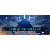 《光遇》有友节第二阶段任务一览