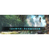 《逆水寒手游》萍水相逢任务攻略