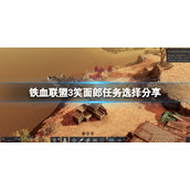 《铁血联盟3》笑面郎任务怎么接？笑面郎任务选择分享