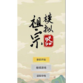 祖宗模拟器兑换码在哪兑换