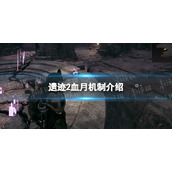 《遗迹2》血月触发能做什么？ 血月机制介绍