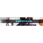 逆水寒手游雁门关传闻迷途知返任务攻略