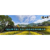 《逆水寒手游》舌尖上的杭州任务攻略大全