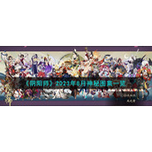 《阴阳师》2023年8月神秘图案一览