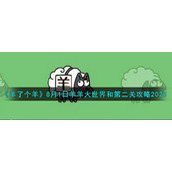 《羊了个羊》8月1日羊羊大世界和第二关攻略2023