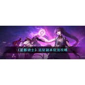 《星骸骑士》远征副本玩法攻略