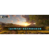 《逆水寒手游》杏花天奇遇任务攻略