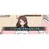 《一代沙雕》完美邂逅通关攻略