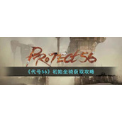《代号56》初始坐骑获取攻略