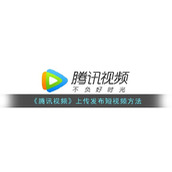 《腾讯视频》上传发布短视频方法