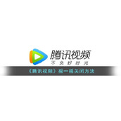 《腾讯视频》摇一摇关闭方法