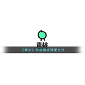 《青桃》倍速播放设置方法