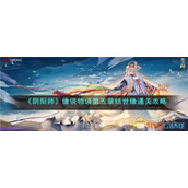 《阴阳师》缘说物语第五章结世缘通关攻略
