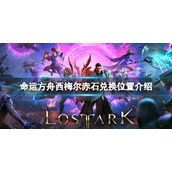 《命运方舟》西梅尔赤石在哪兑换？西梅尔赤石兑换位置介绍