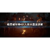 《暗黑破坏神4》S1人形兵器流讲解    野蛮人怎么加点？