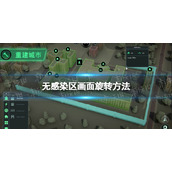 《无感染区》画面怎么旋转？ 画面旋转方法