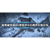 《暗黑破坏神4》S1德鲁伊中后期爪击狼分享      爪击狼怎么加点？