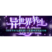 《异世界转生模拟器2》全部事件完成攻略