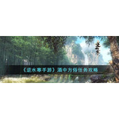 《逆水寒手游》酒中方俗任务攻略