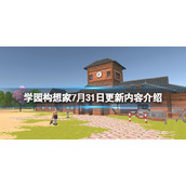 《学园构想家》7月31日更新内容介绍 7月31日更新了什么？