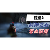 遗迹2精神之石怎么获得