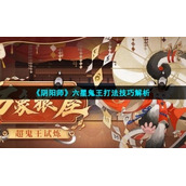 《阴阳师》六星鬼王打法技巧解析