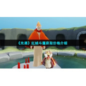 《光遇》红绒斗篷获取价格介绍