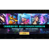 《英雄联盟手游》通关大作战电玩礼包获取价格