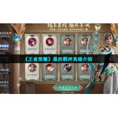 《王者荣耀》暃的羁绊英雄介绍