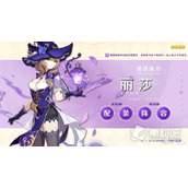 《原神》3.8版本丽莎毕业出装与阵容搭配推荐