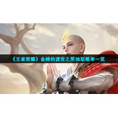 《王者荣耀》金蝉的渡世之匣抽取概率一览