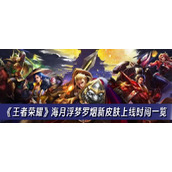 王者荣耀海月浮梦罗烟新皮肤上线时间一览