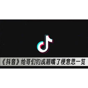 抖音给哥们钓成翘嘴了梗意思一览