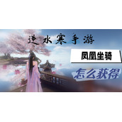 逆水寒手游凤凰坐骑怎么获得