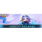 逃跑吧少年新角色幽妍解析