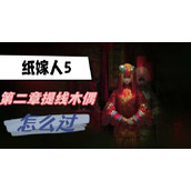 纸嫁衣5第二章提线木偶怎么过