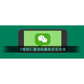 《微信》置顶收藏的文字方法