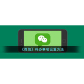 《微信》待办事项设置方法