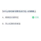 《支付宝》蚂蚁庄园2023年8月4日答案