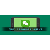 《微信》占用储存空间大小查看方法