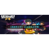 逃跑吧少年迫击炮怎么玩