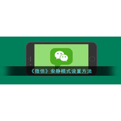 《微信》安静模式设置方法