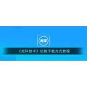《光环助手》切换下载方式教程