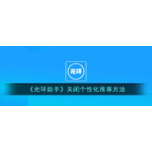 《光环助手》关闭个性化推荐方法