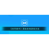 《光环助手》添加本地游戏方法