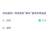 《支付宝》蚂蚁庄园2023年8月4日答案最新