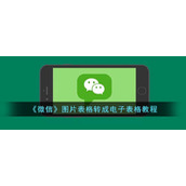 《微信》图片表格转成电子表格教程
